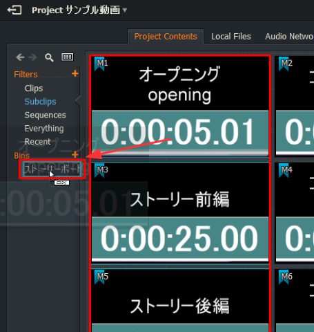 サブクリップ⇒ストーリーボード（Bins）
